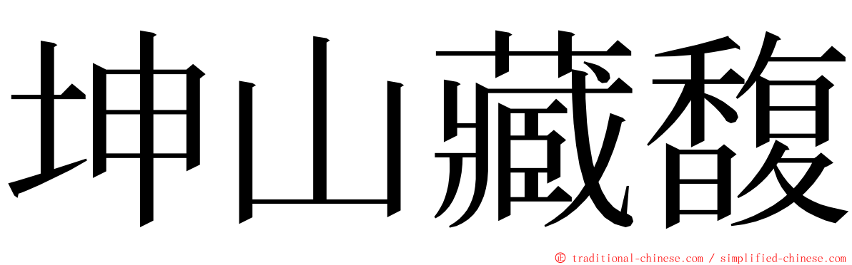 坤山藏馥 ming font