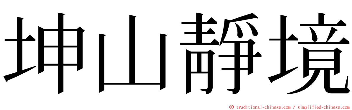 坤山靜境 ming font