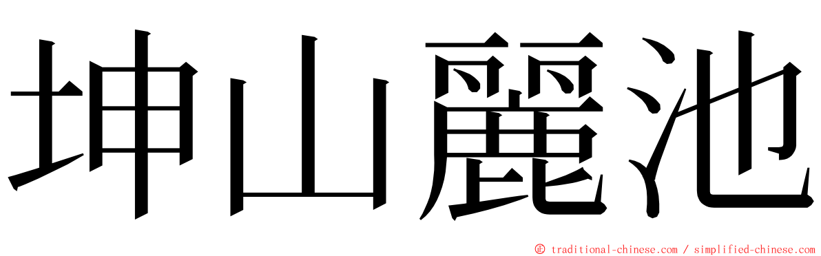 坤山麗池 ming font