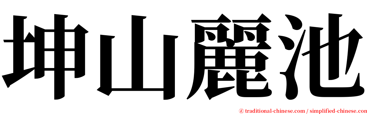 坤山麗池 serif font