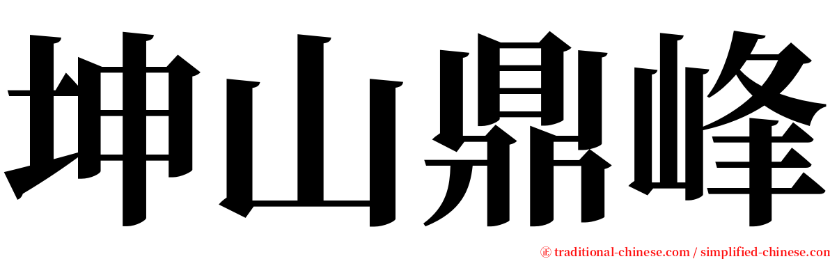 坤山鼎峰 serif font