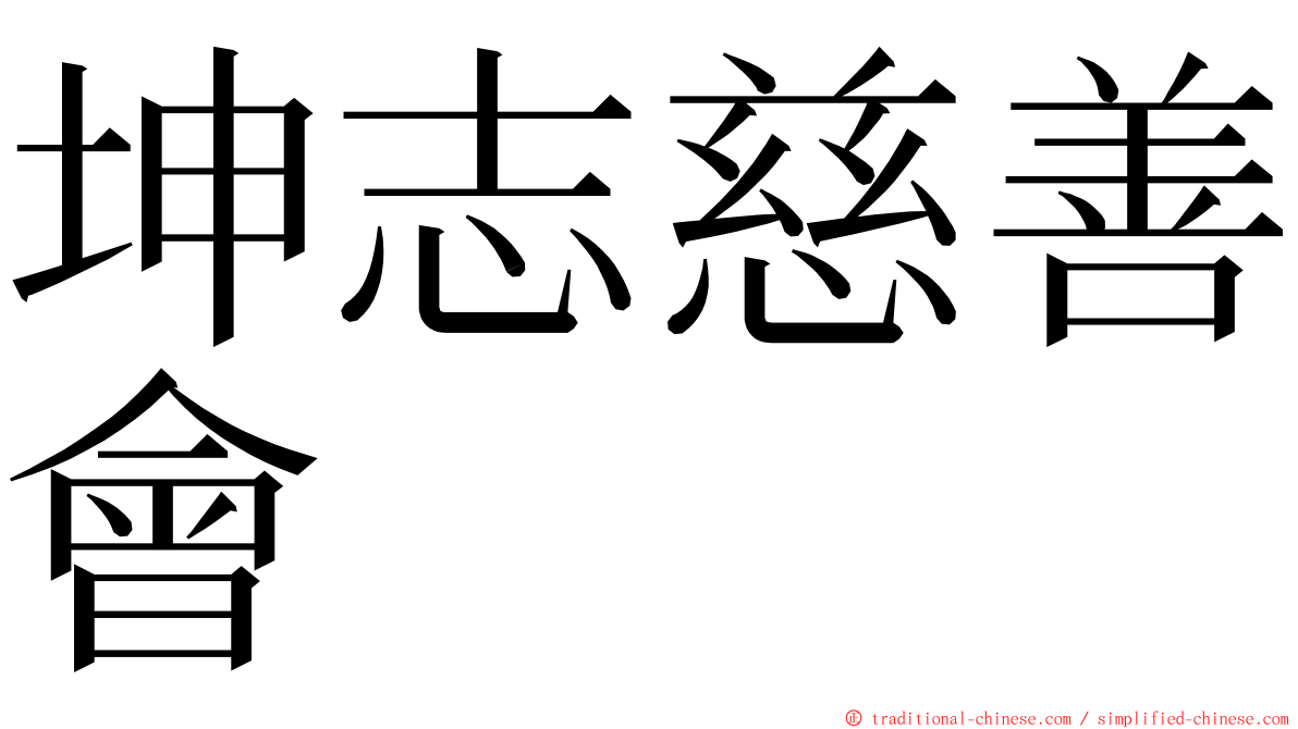 坤志慈善會 ming font