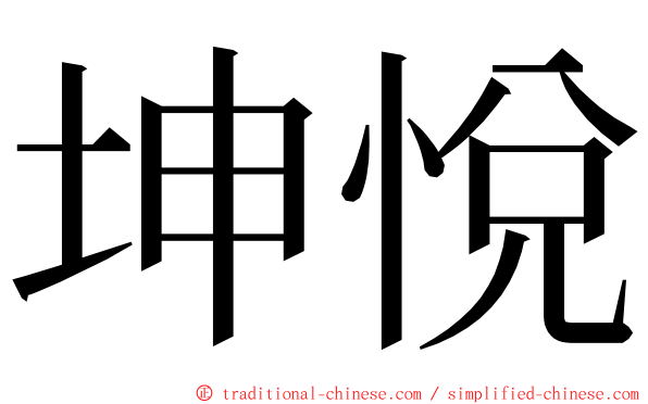 坤悅 ming font