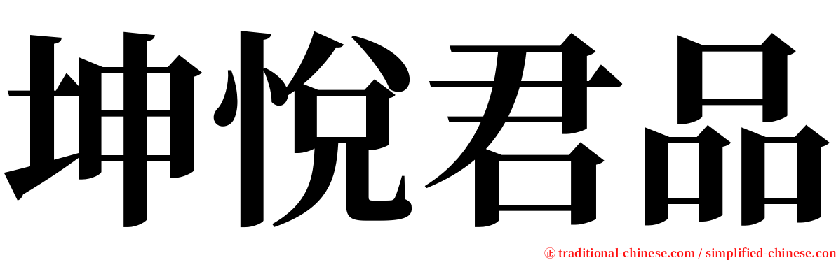 坤悅君品 serif font