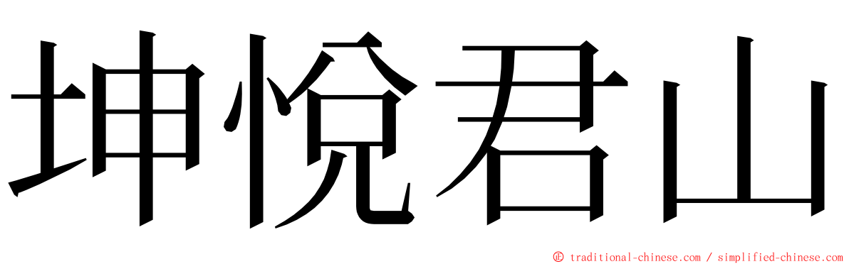 坤悅君山 ming font