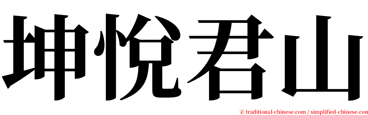 坤悅君山 serif font