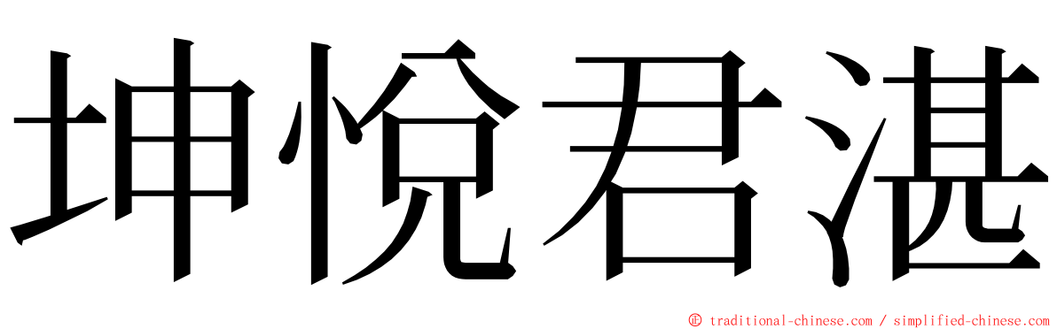 坤悅君湛 ming font