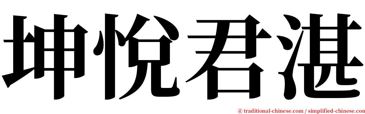 坤悅君湛 serif font