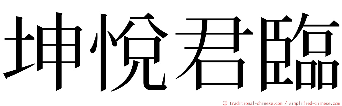 坤悅君臨 ming font