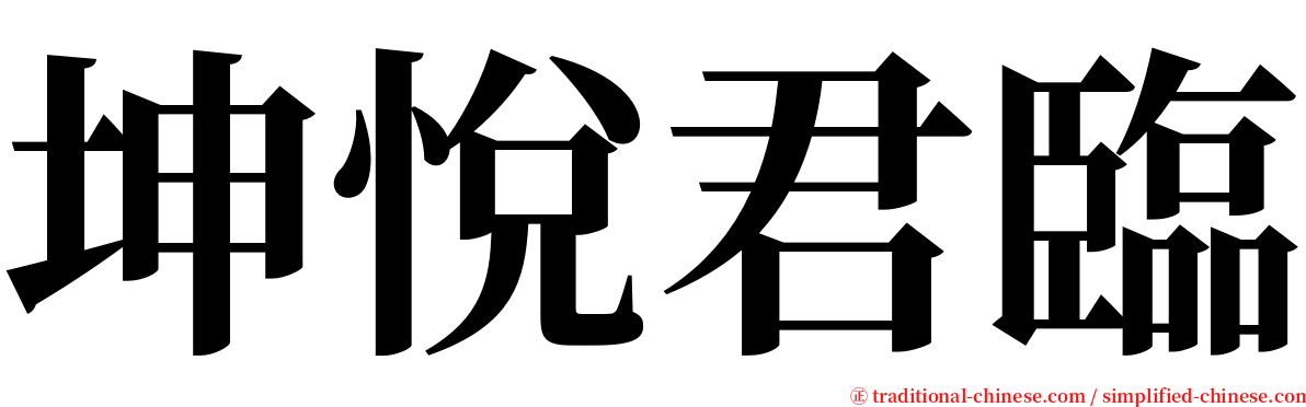 坤悅君臨 serif font