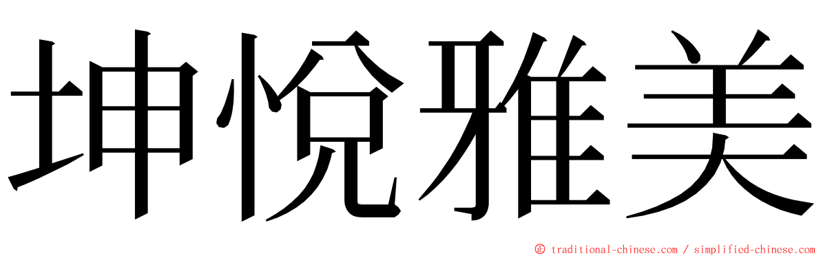 坤悅雅美 ming font