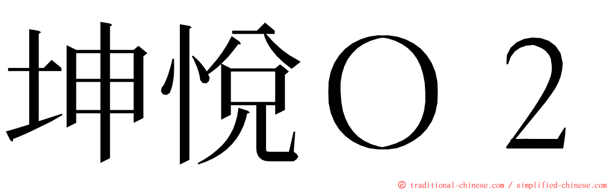 坤悅Ｏ２ ming font