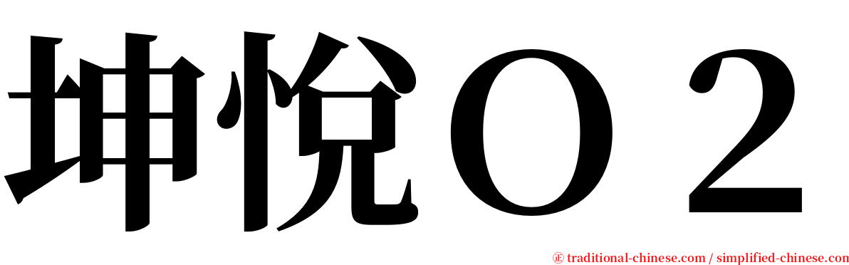 坤悅Ｏ２ serif font