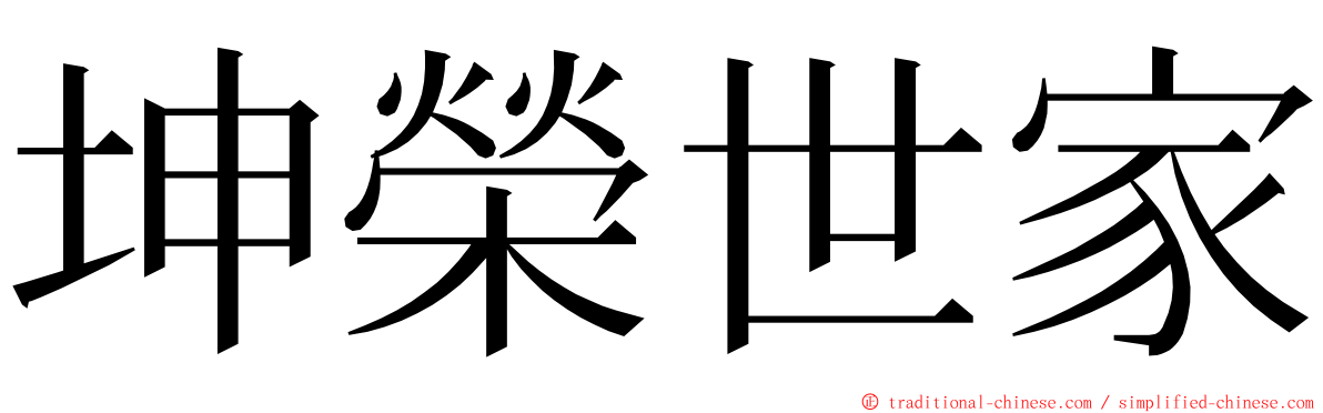 坤榮世家 ming font