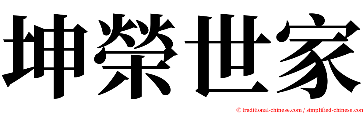 坤榮世家 serif font