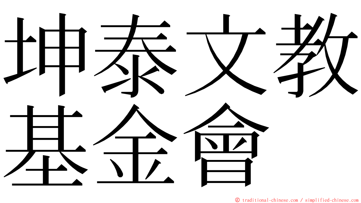 坤泰文教基金會 ming font