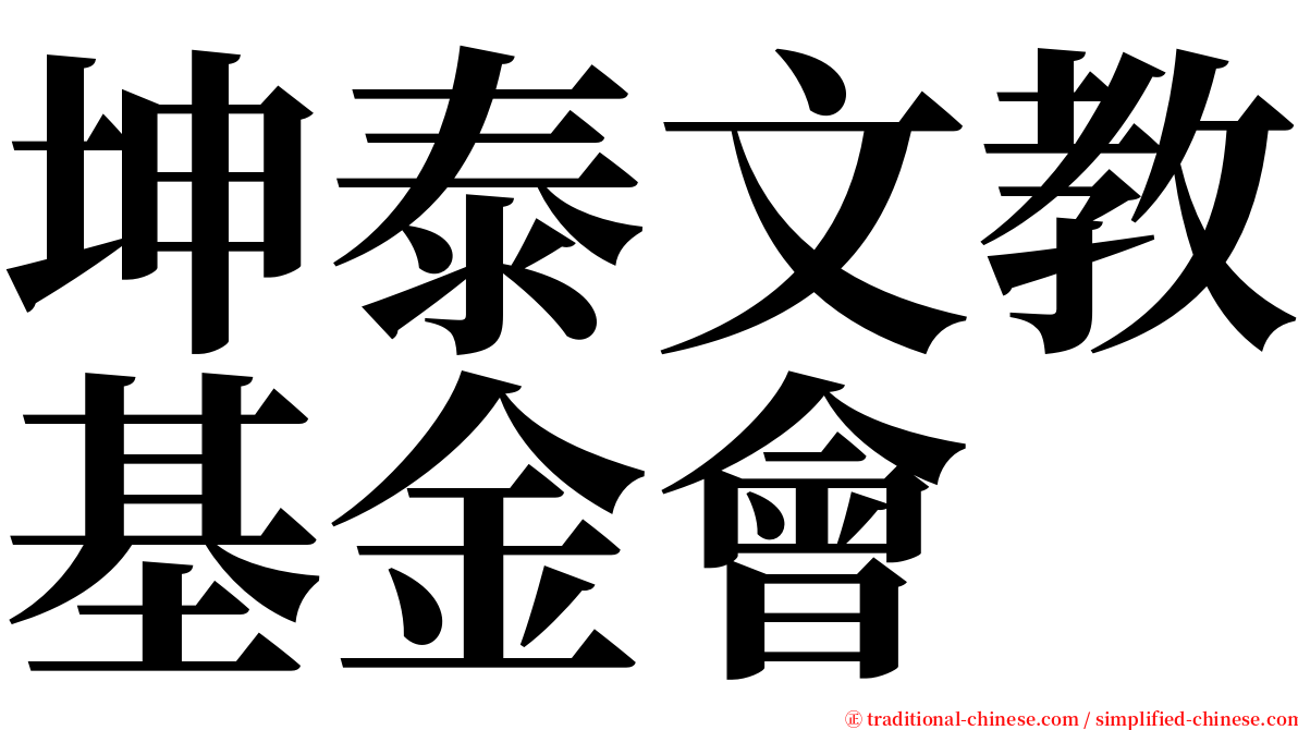 坤泰文教基金會 serif font