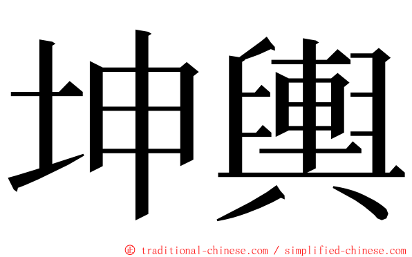 坤輿 ming font