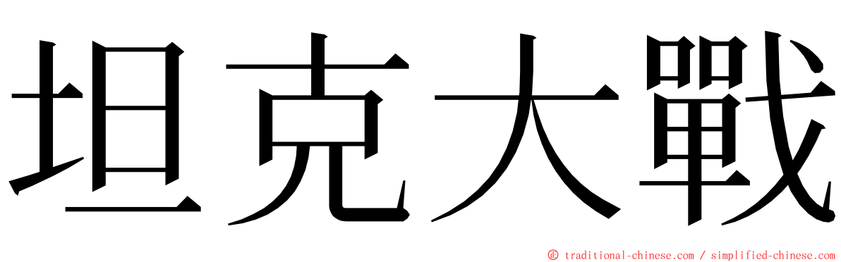 坦克大戰 ming font