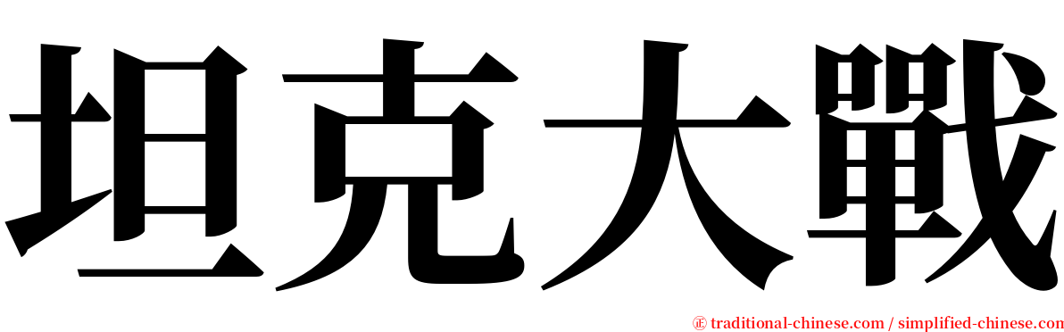 坦克大戰 serif font