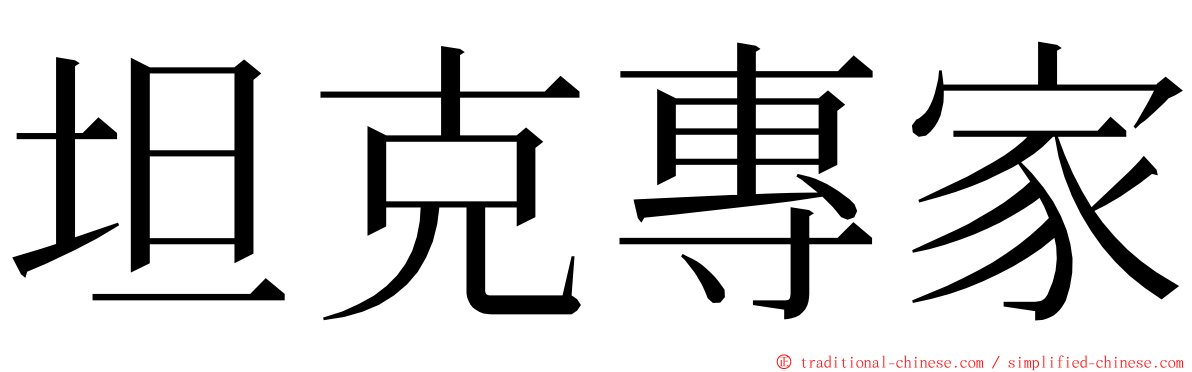 坦克專家 ming font