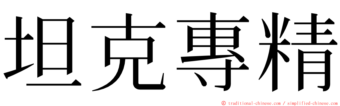 坦克專精 ming font