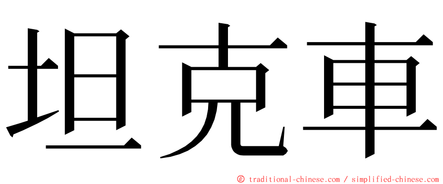 坦克車 ming font