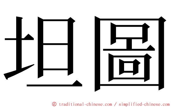 坦圖 ming font