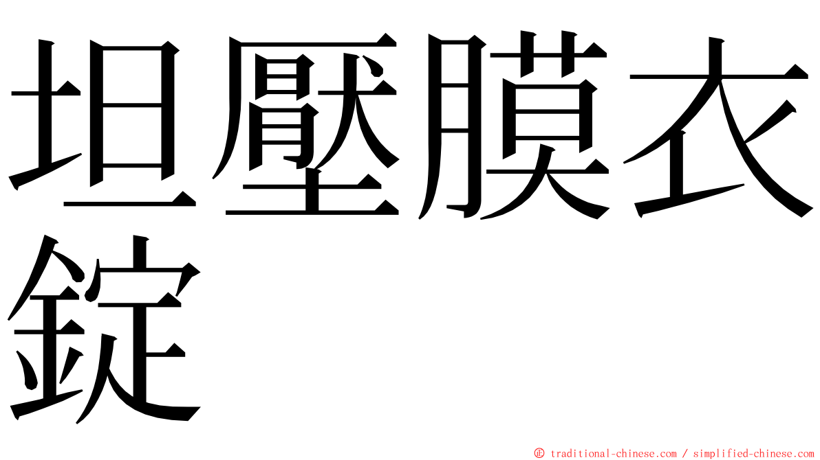 坦壓膜衣錠 ming font