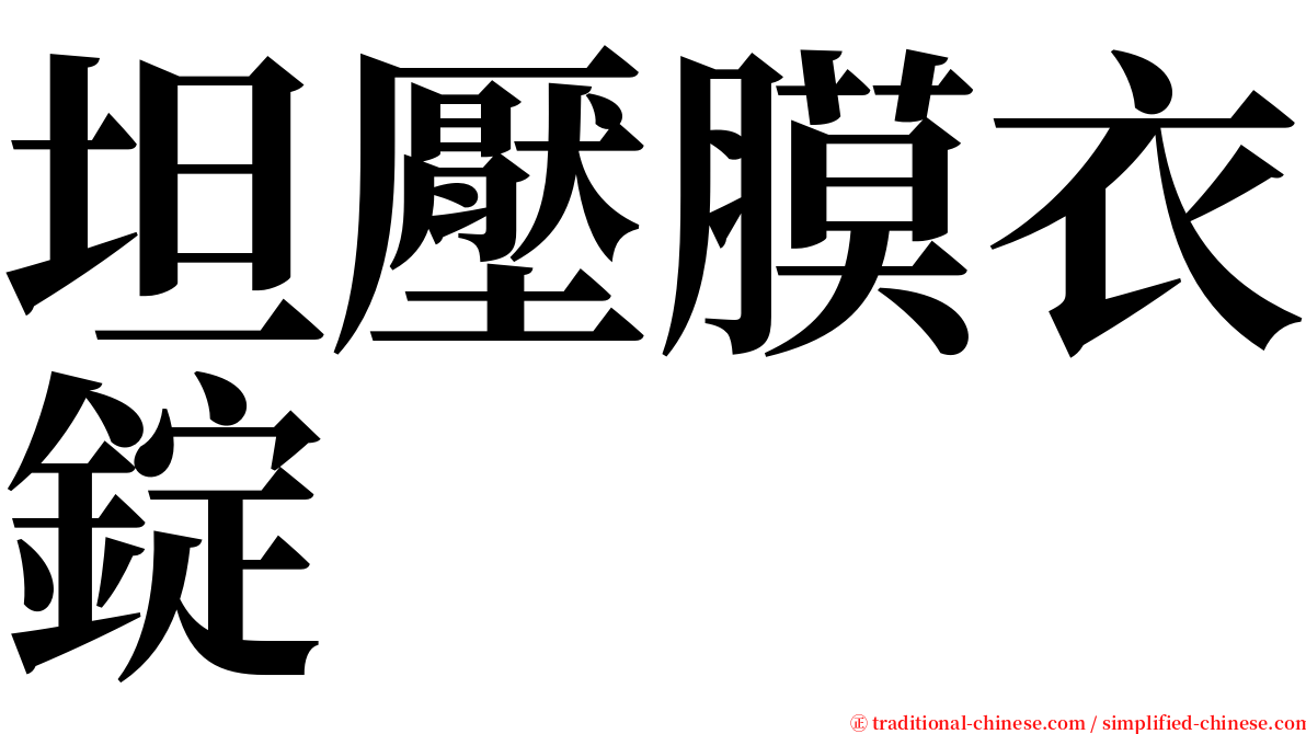 坦壓膜衣錠 serif font