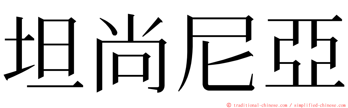 坦尚尼亞 ming font