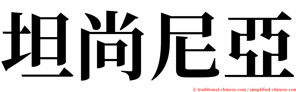 坦尚尼亞 serif font