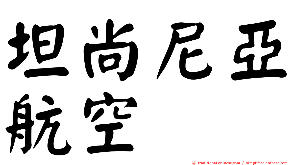 坦尚尼亞航空