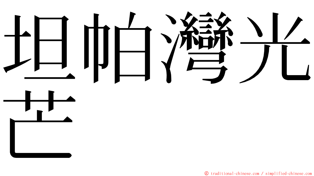 坦帕灣光芒 ming font