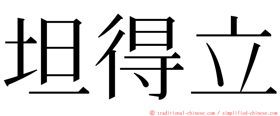 坦得立 ming font