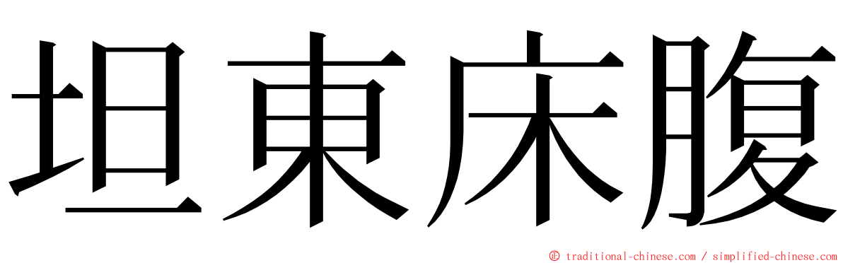 坦東床腹 ming font