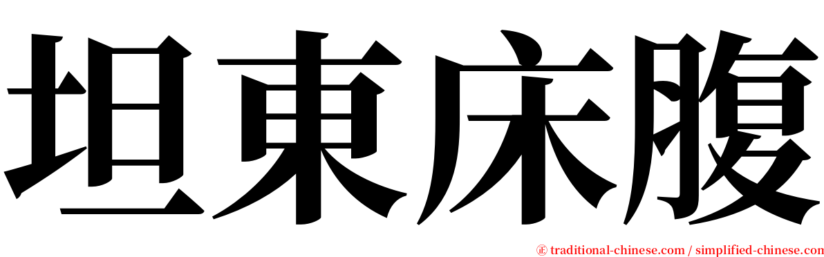 坦東床腹 serif font