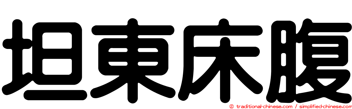 坦東床腹