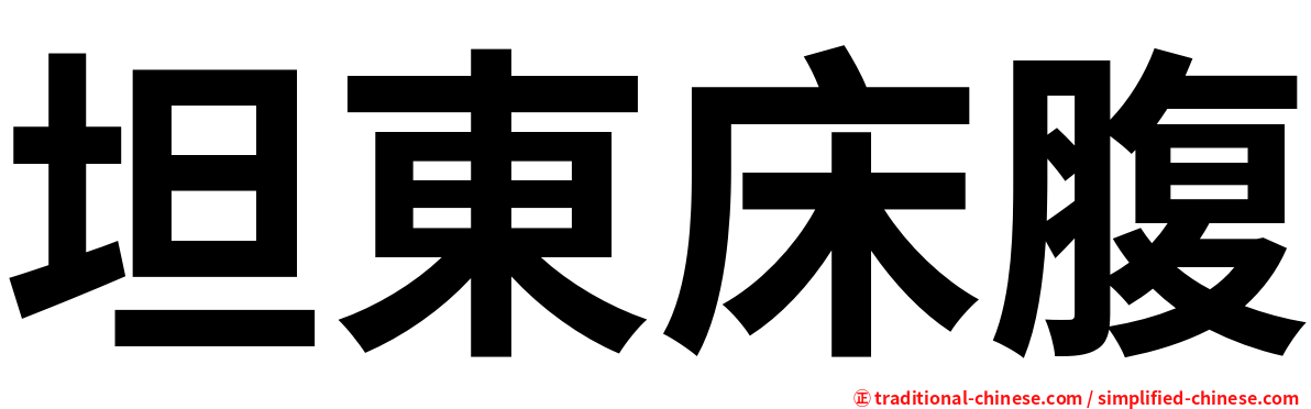 坦東床腹