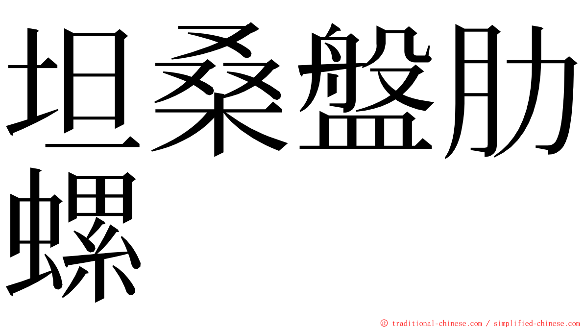 坦桑盤肋螺 ming font