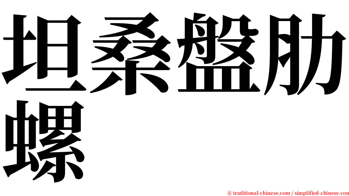 坦桑盤肋螺 serif font