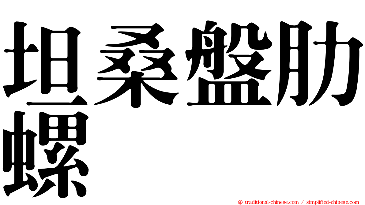 坦桑盤肋螺