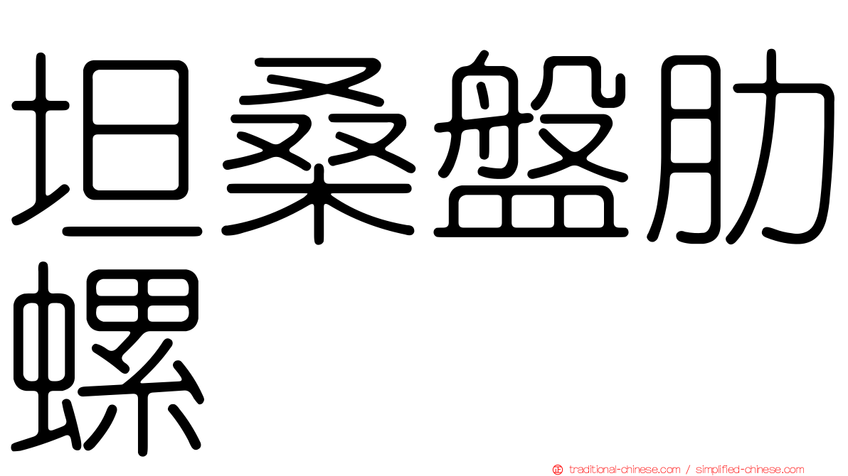坦桑盤肋螺