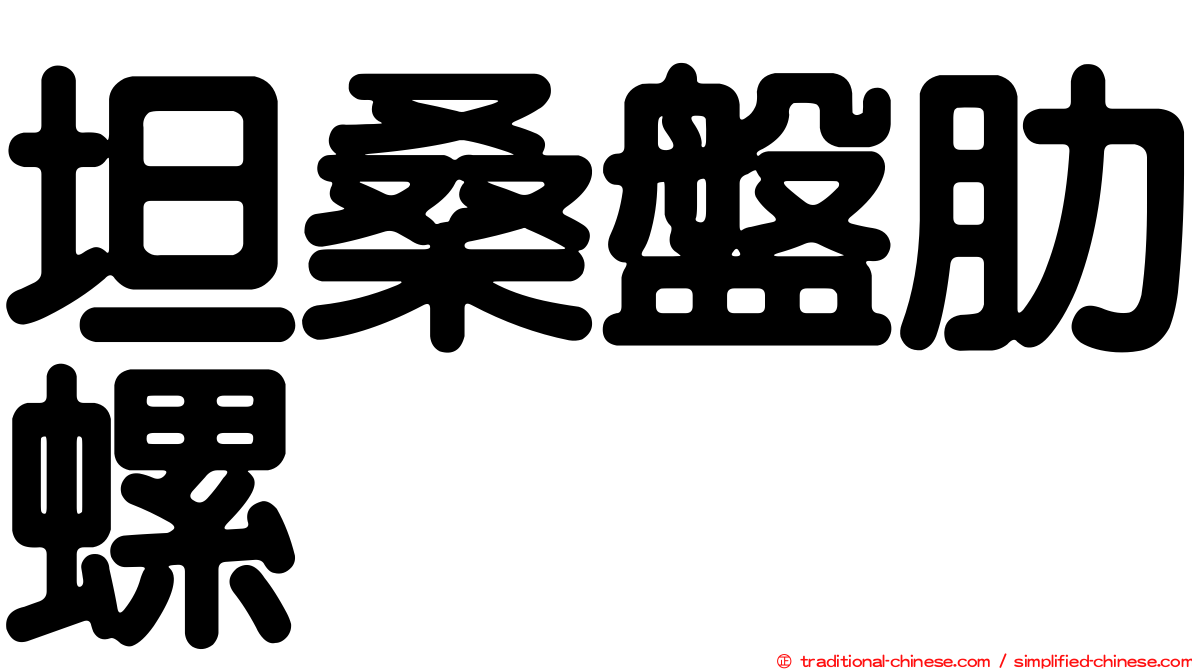 坦桑盤肋螺