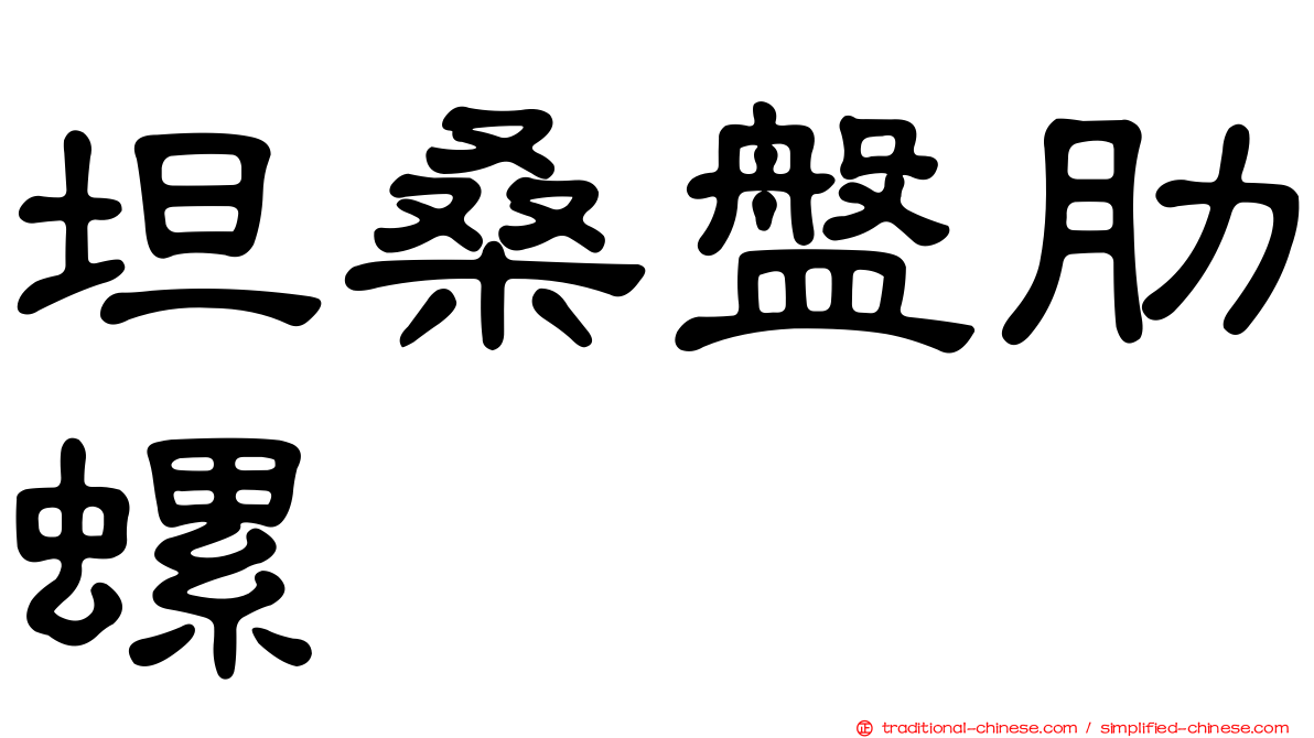 坦桑盤肋螺