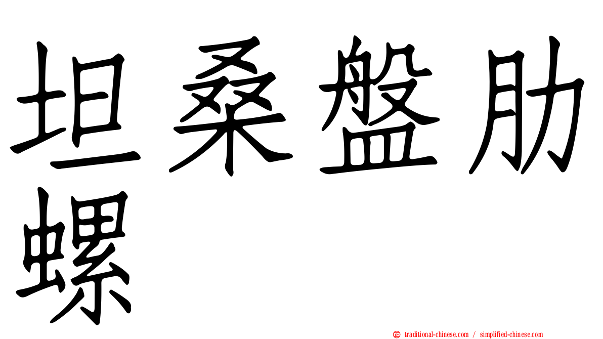 坦桑盤肋螺