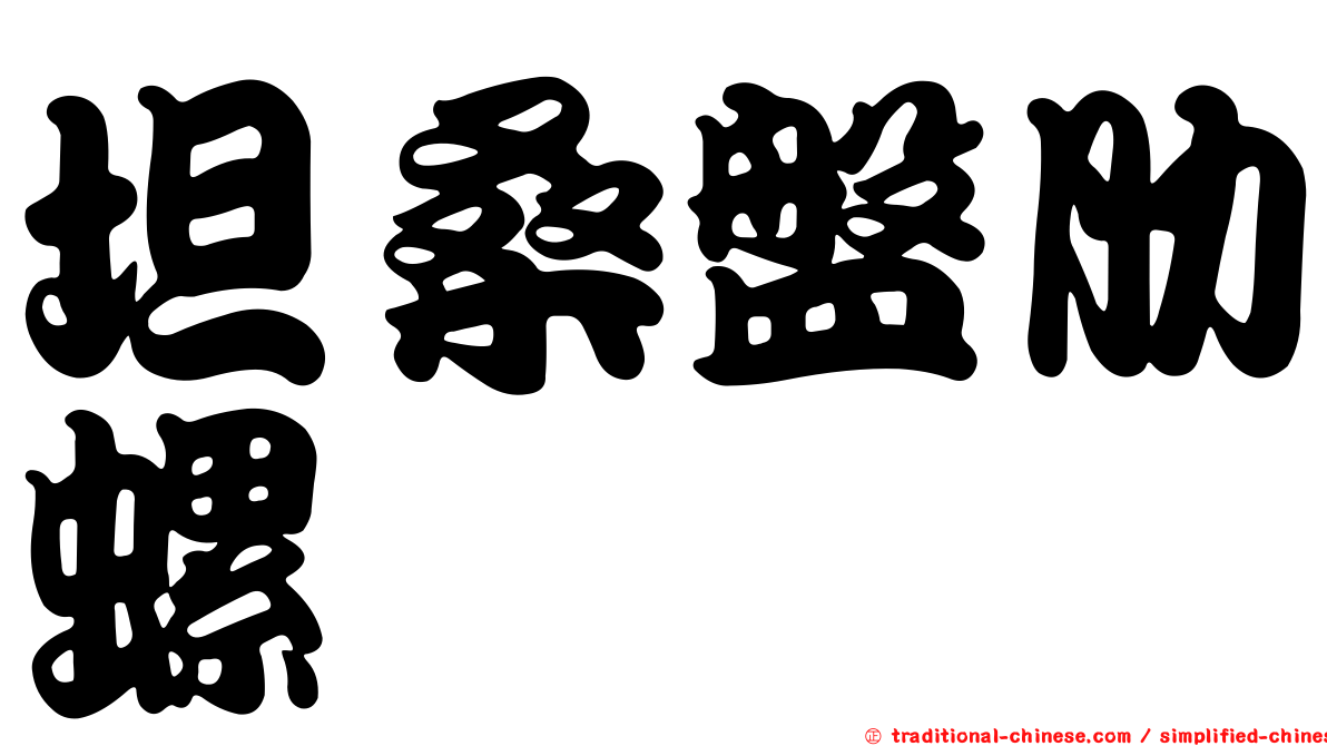 坦桑盤肋螺