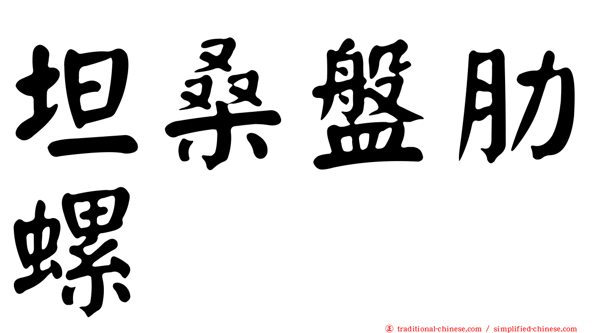 坦桑盤肋螺