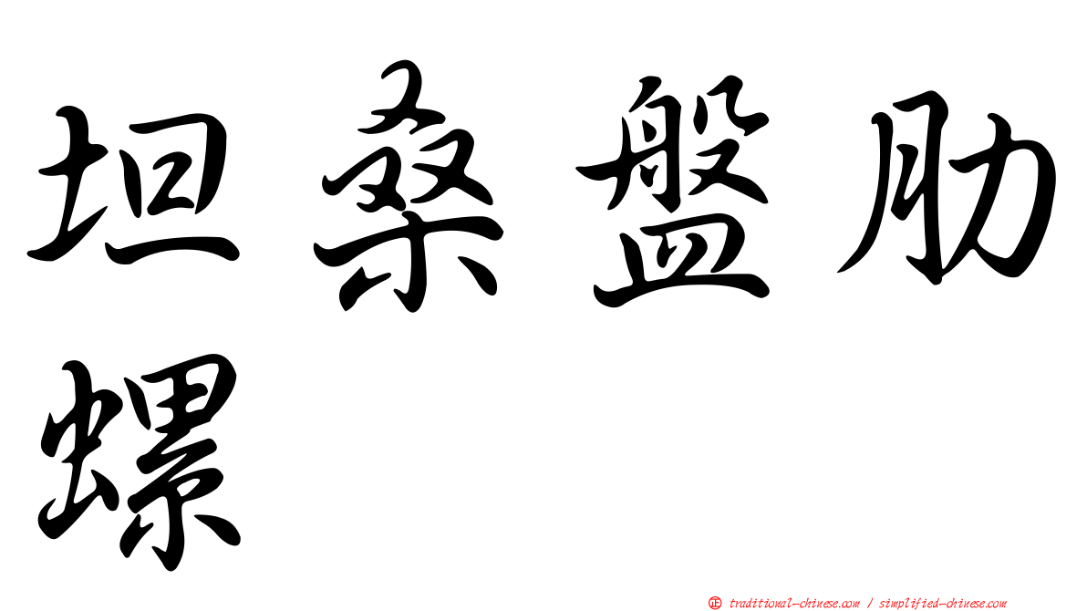 坦桑盤肋螺