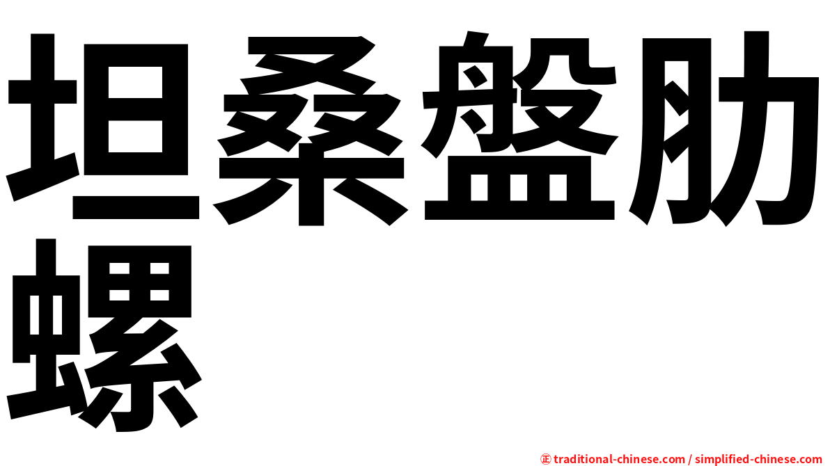 坦桑盤肋螺